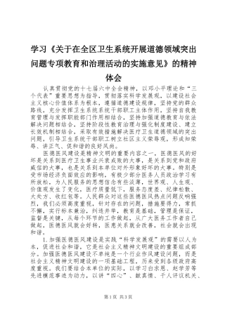 学习《关于在全区卫生系统开展道德领域突出问题专项教育和治理活动的实施意见》的精神体会