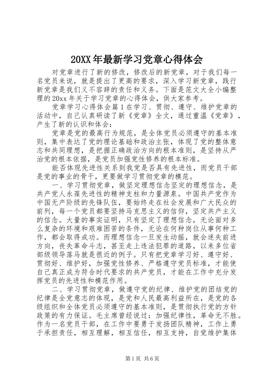 20XX年最新学习党章心得体会_第1页