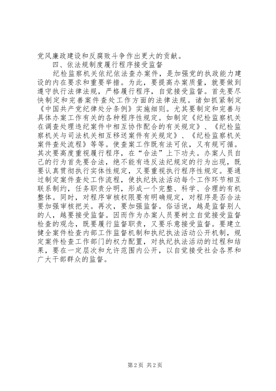 如何保证纪检监察案件检查工作质量工作体会(2)_第2页