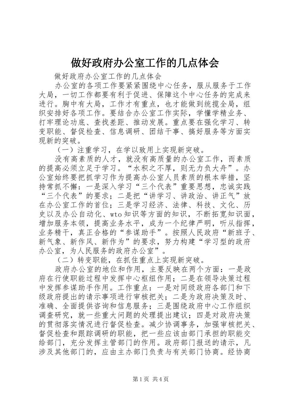 做好政府办公室工作的几点体会_第1页