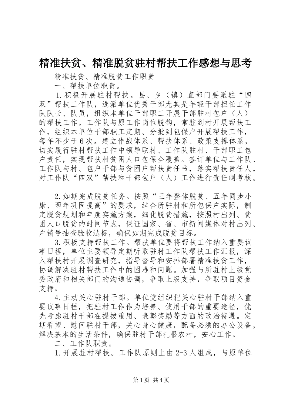 精准扶贫、精准脱贫驻村帮扶工作感想与思考_第1页