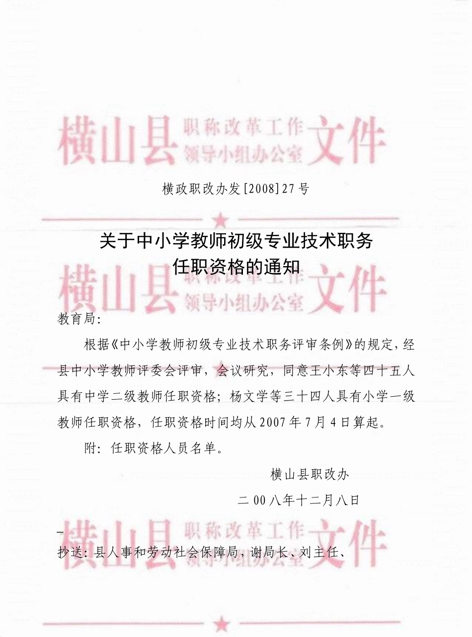 横政职改办发[2008]27号_第1页