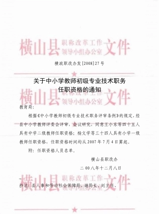 横政职改办发[2008]27号