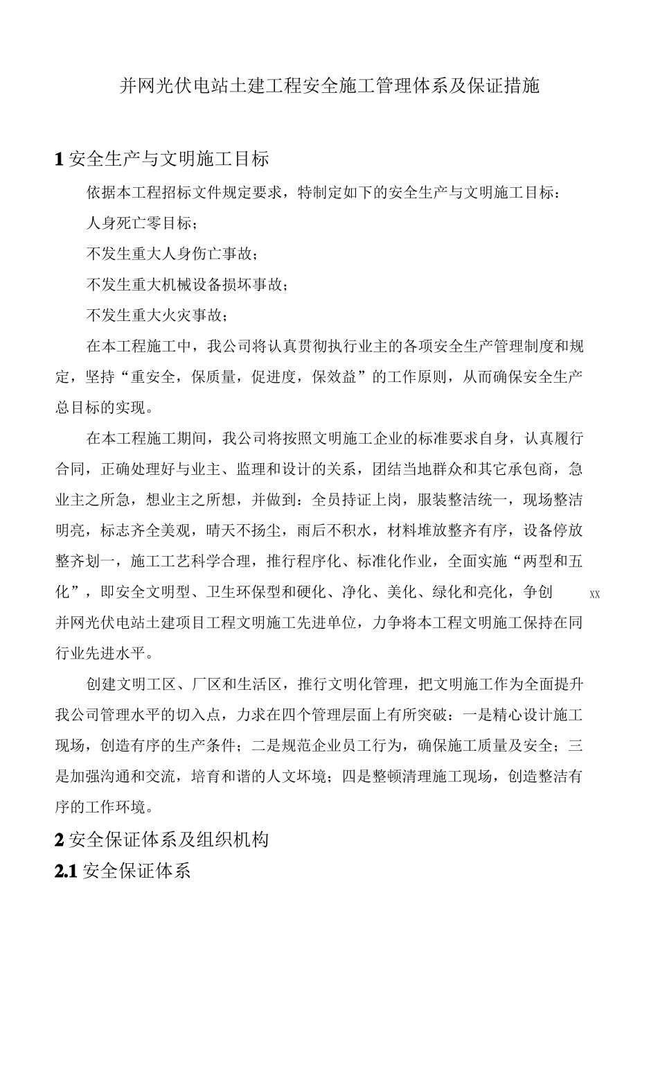 并网光伏电站土建工程安全施工管理体系及保证措施_第1页