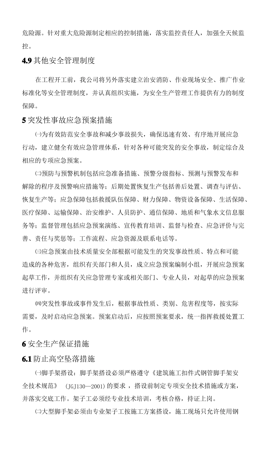 并网光伏电站土建工程安全施工管理体系及保证措施_第2页