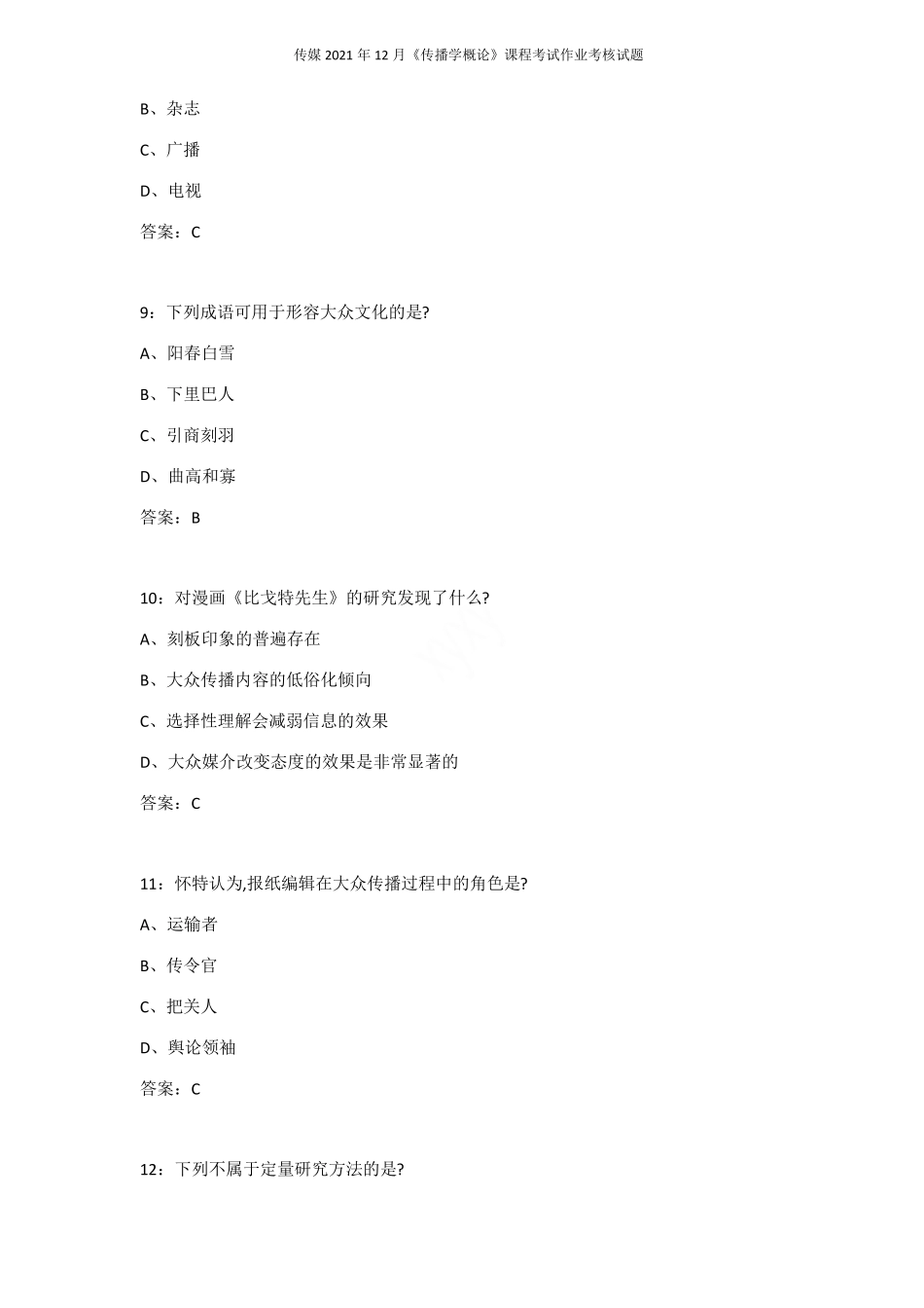 传媒2021年12月传播学概论课程考试作业考核试题_第3页