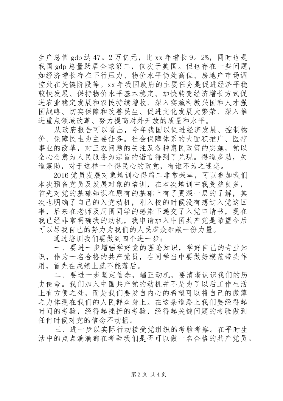 20XX年党员发展对象培训心得范文_第2页