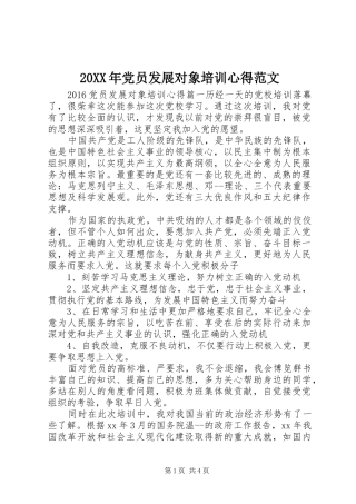 20XX年党员发展对象培训心得范文