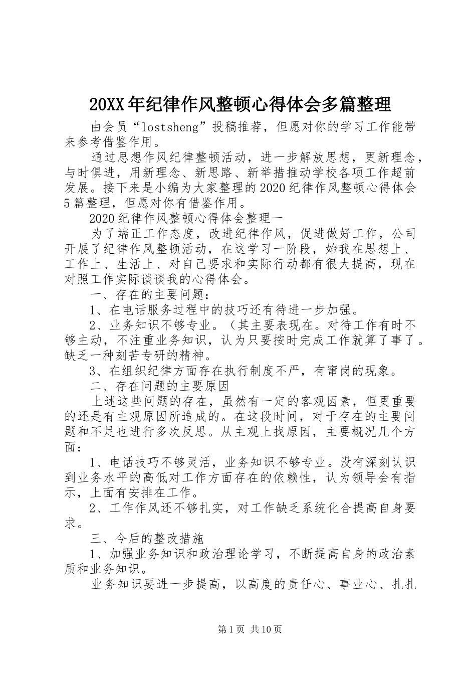 20XX年纪律作风整顿心得体会多篇整理_第1页
