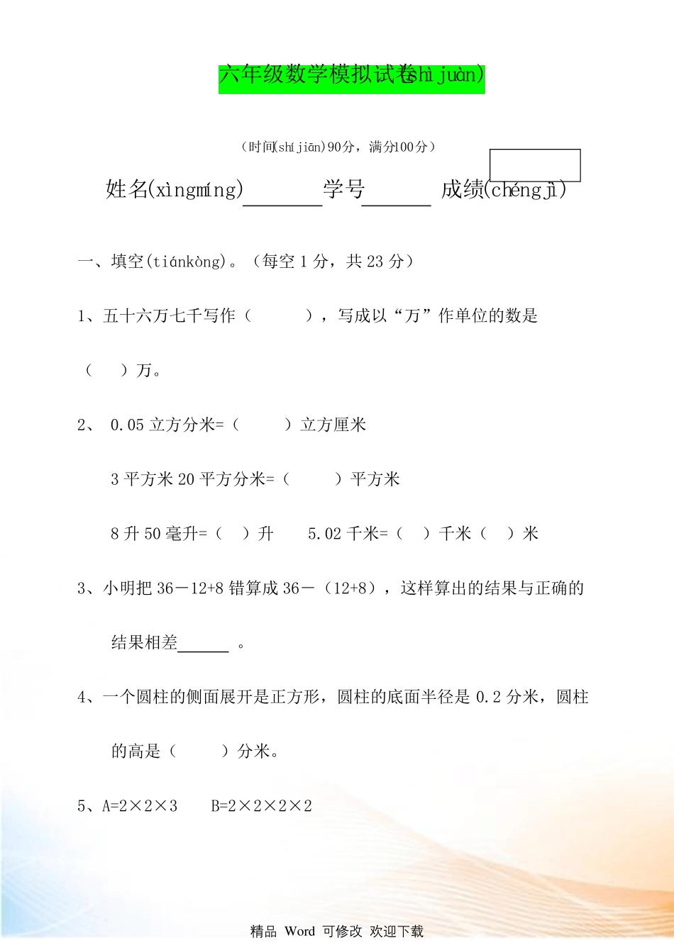 最新江苏苏州2022022年小升初数学模拟试卷重点中学招生试卷20_第1页