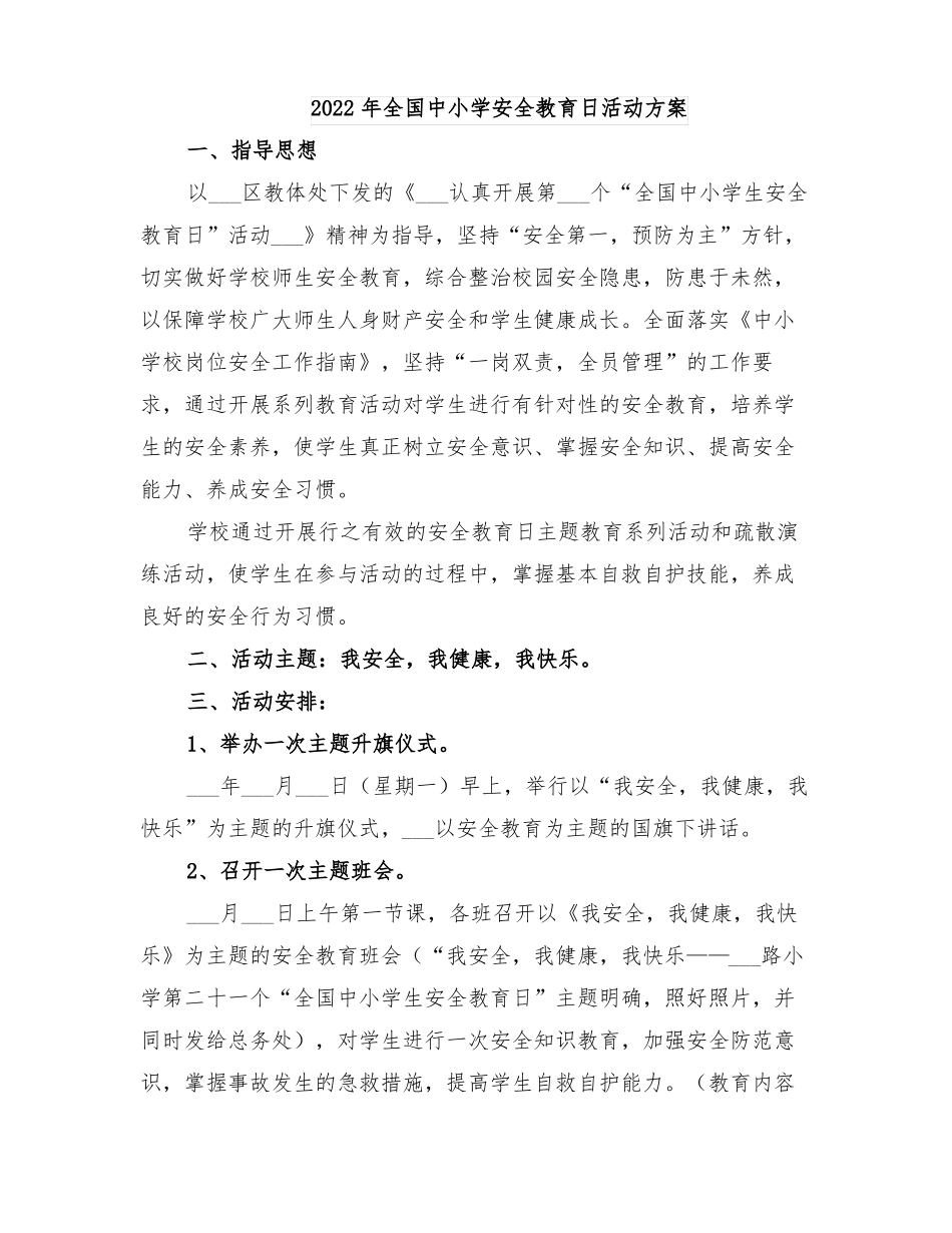 2022年全国中小学安全教育日活动方案_第1页
