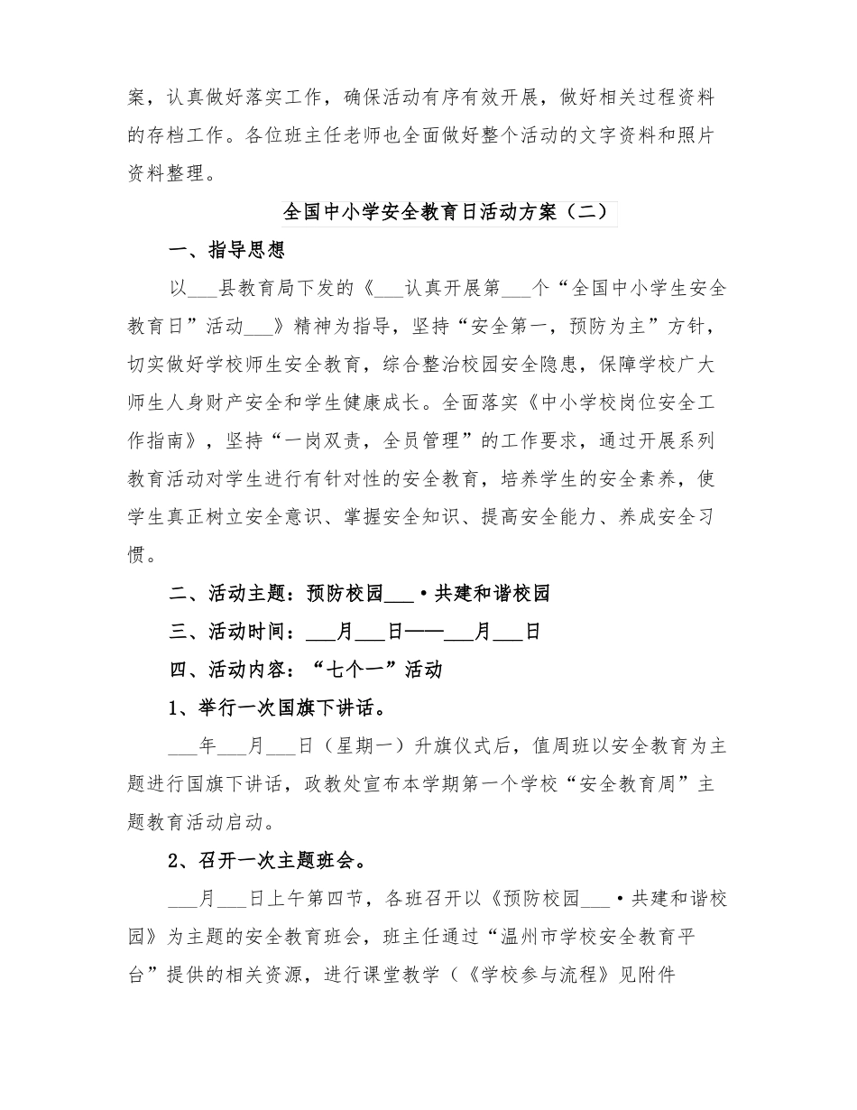 2022年全国中小学安全教育日活动方案_第3页