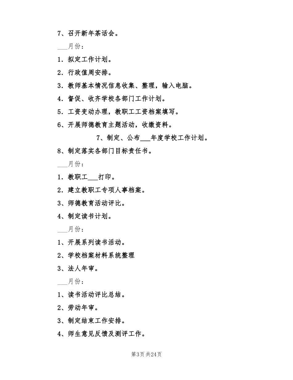 2022年校办公室工作计划_第3页