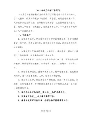 2022年校办公室工作计划