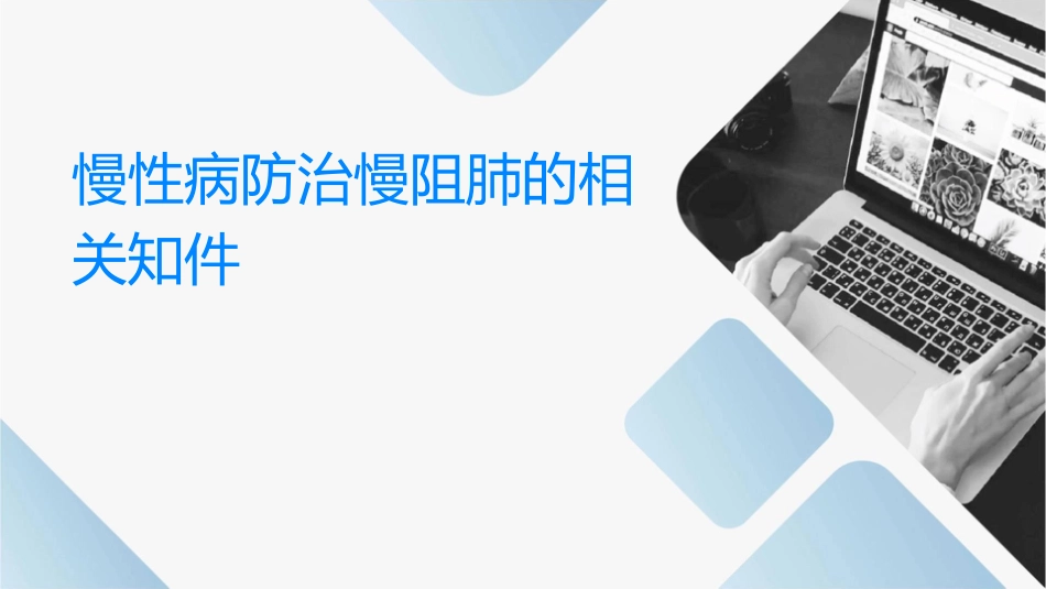 慢性病防治慢阻肺的相关知识护理课件_第1页