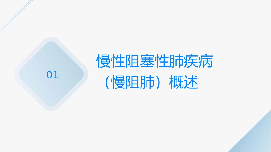 慢性病防治慢阻肺的相关知识护理课件_第3页
