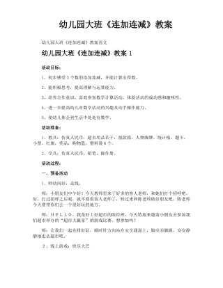 幼儿园大班连加连减教案
