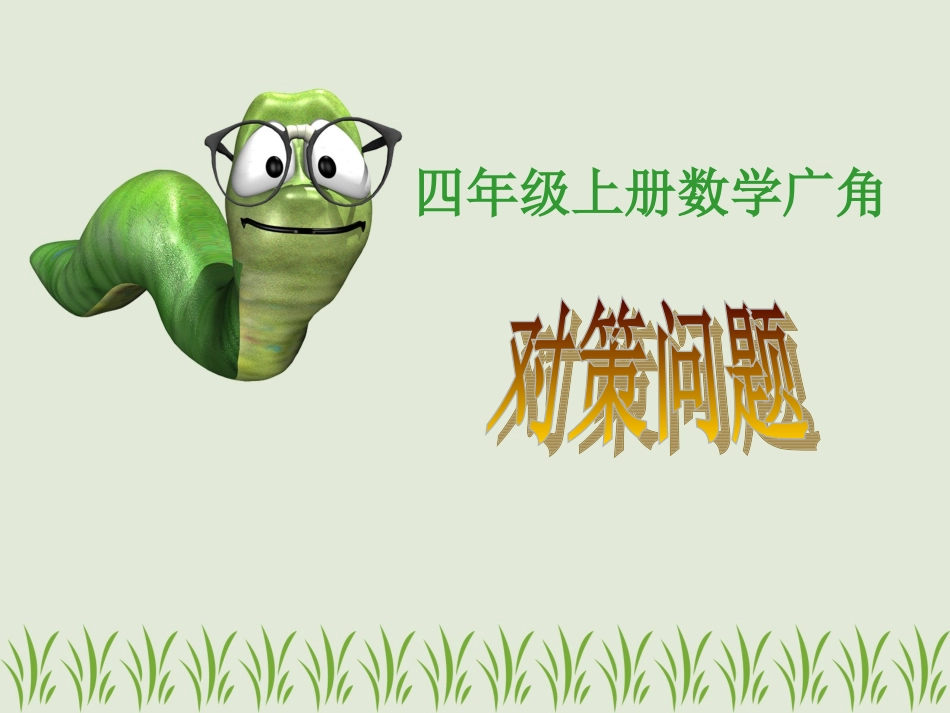 四年级数学上册田忌赛马_第1页