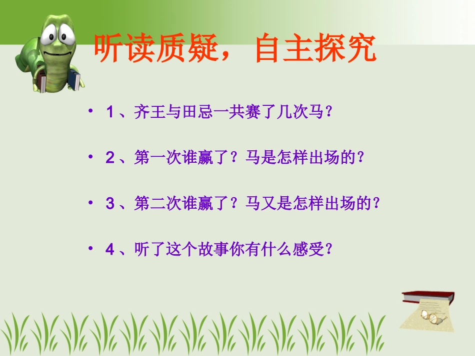 四年级数学上册田忌赛马_第2页