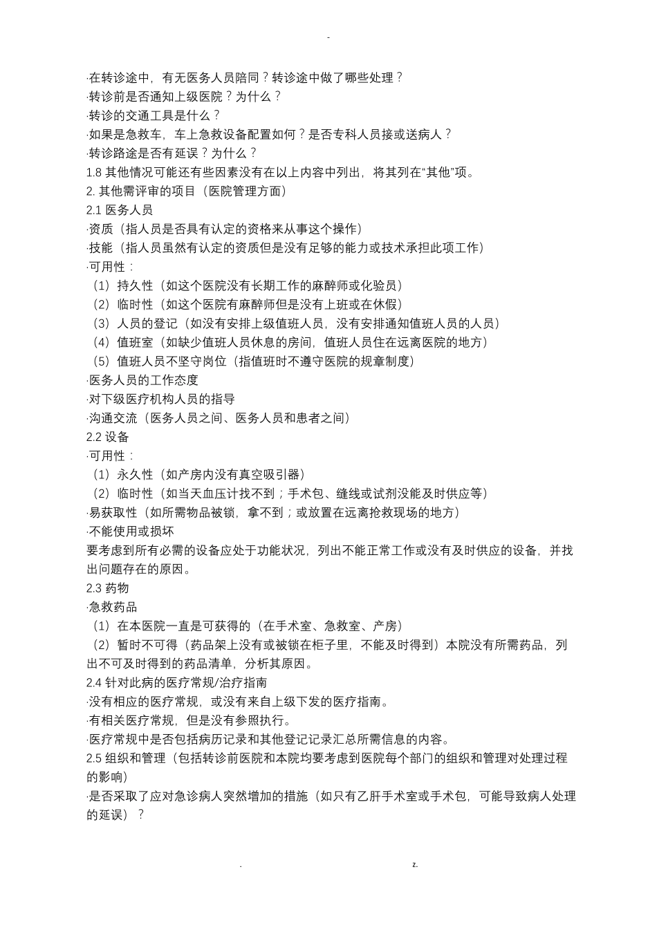 孕产妇危重症评审方案_第3页