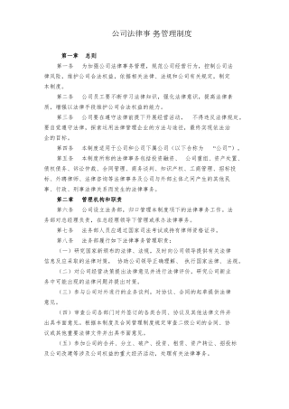 公司法律事务管理制度