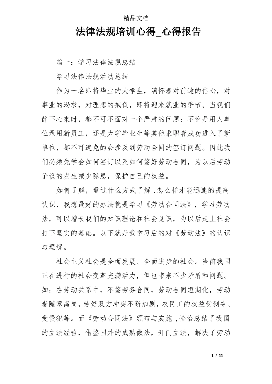 法律法规培训心得-心得报告_第1页