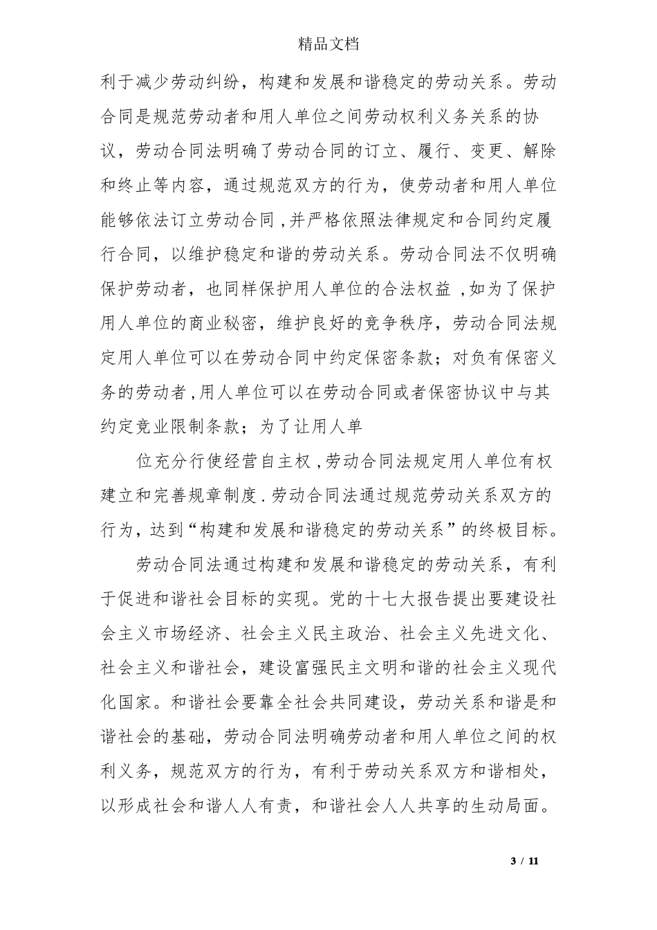 法律法规培训心得-心得报告_第3页