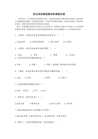 优化小学英语教学调查问卷
