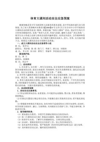 体育大课间活动安全应急预案