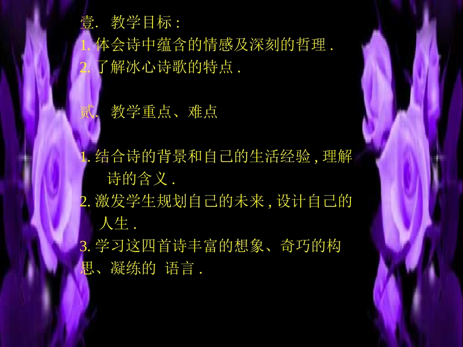 《冰心诗四首》课件_第3页