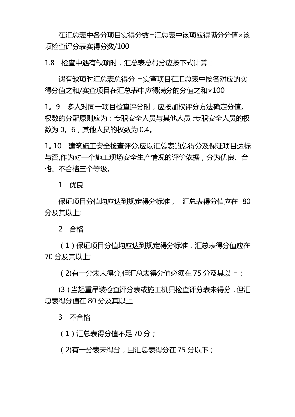建筑施工安全检查评分方法_第2页