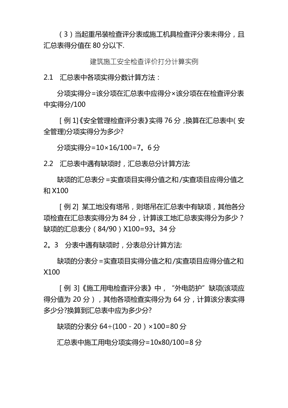 建筑施工安全检查评分方法_第3页