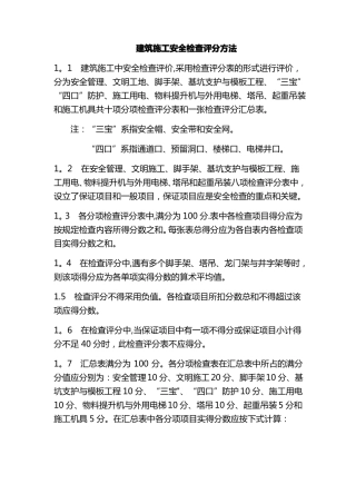 建筑施工安全检查评分方法
