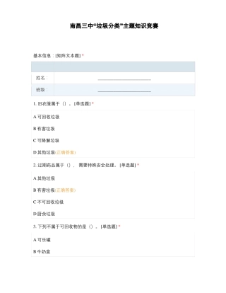 南昌三中垃圾分类主题知识竞赛