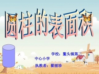 圆柱的表面积练习课(课件)