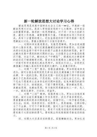 新一轮解放思想大讨论学习心得