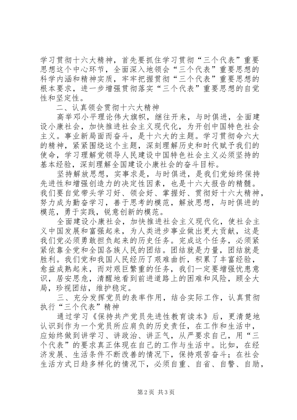 学习《保持共产党员先进性教育读本》心得体会 (20)_第2页