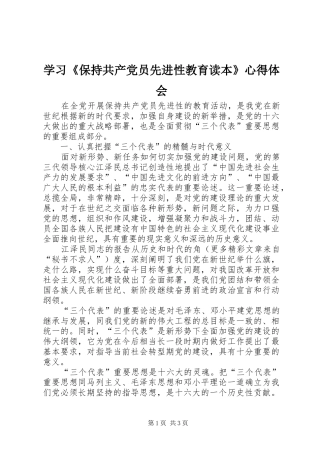 学习《保持共产党员先进性教育读本》心得体会 (20)