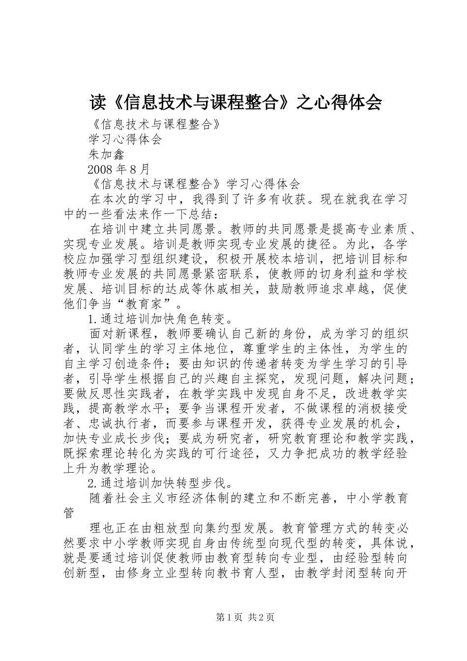 读《信息技术与课程整合》之心得体会_第1页