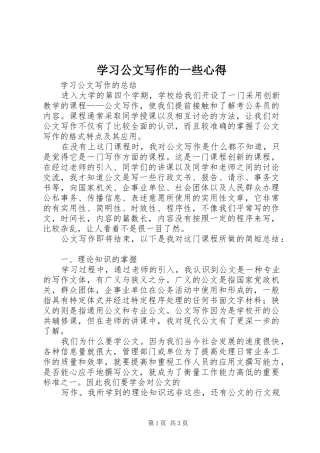 学习公文写作的一些心得