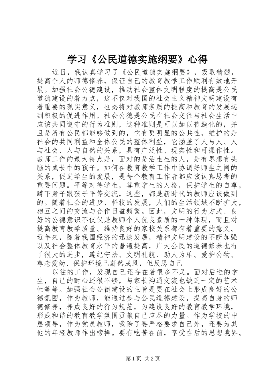 学习《公民道德实施纲要》心得_第1页