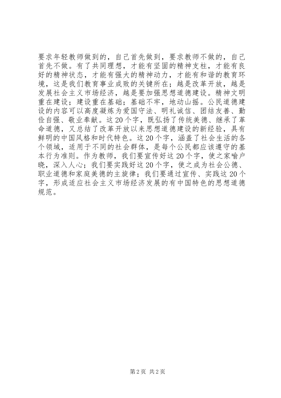 学习《公民道德实施纲要》心得_第2页