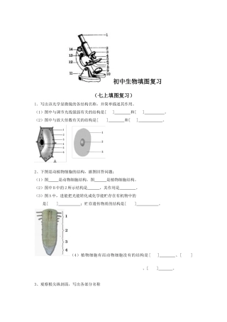 初中生物填图复习
