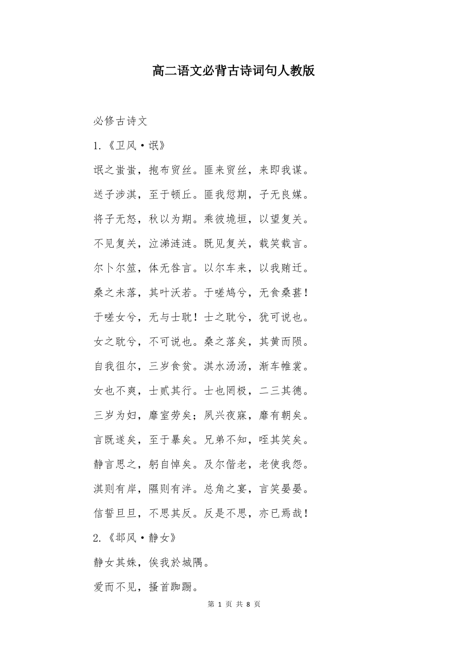 高二语文必背古诗词句人教版_第1页