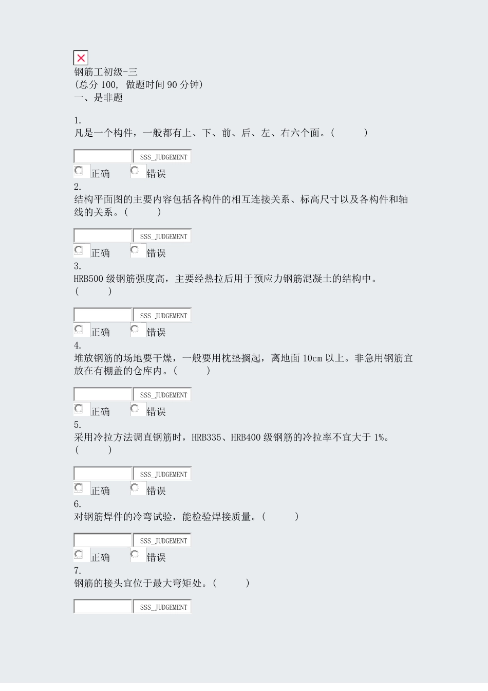 钢筋工初级-三真题无答案_第1页