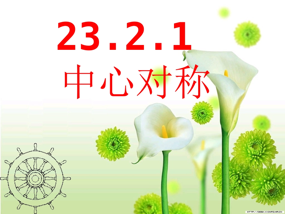 中心对称精品课_第1页