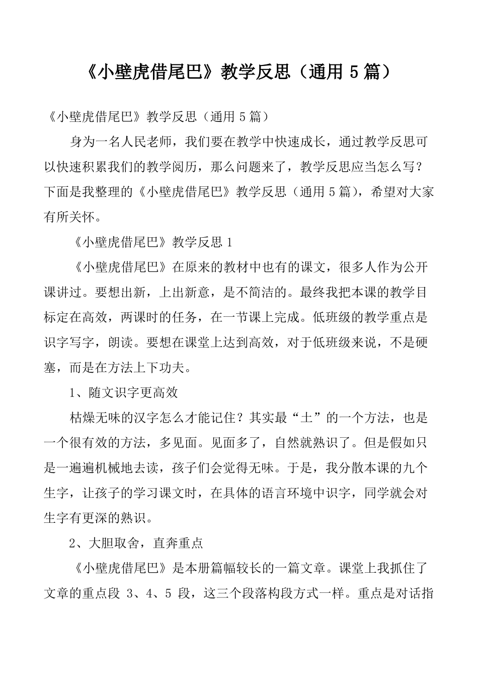 小壁虎借尾巴教学反思通用5篇_第1页