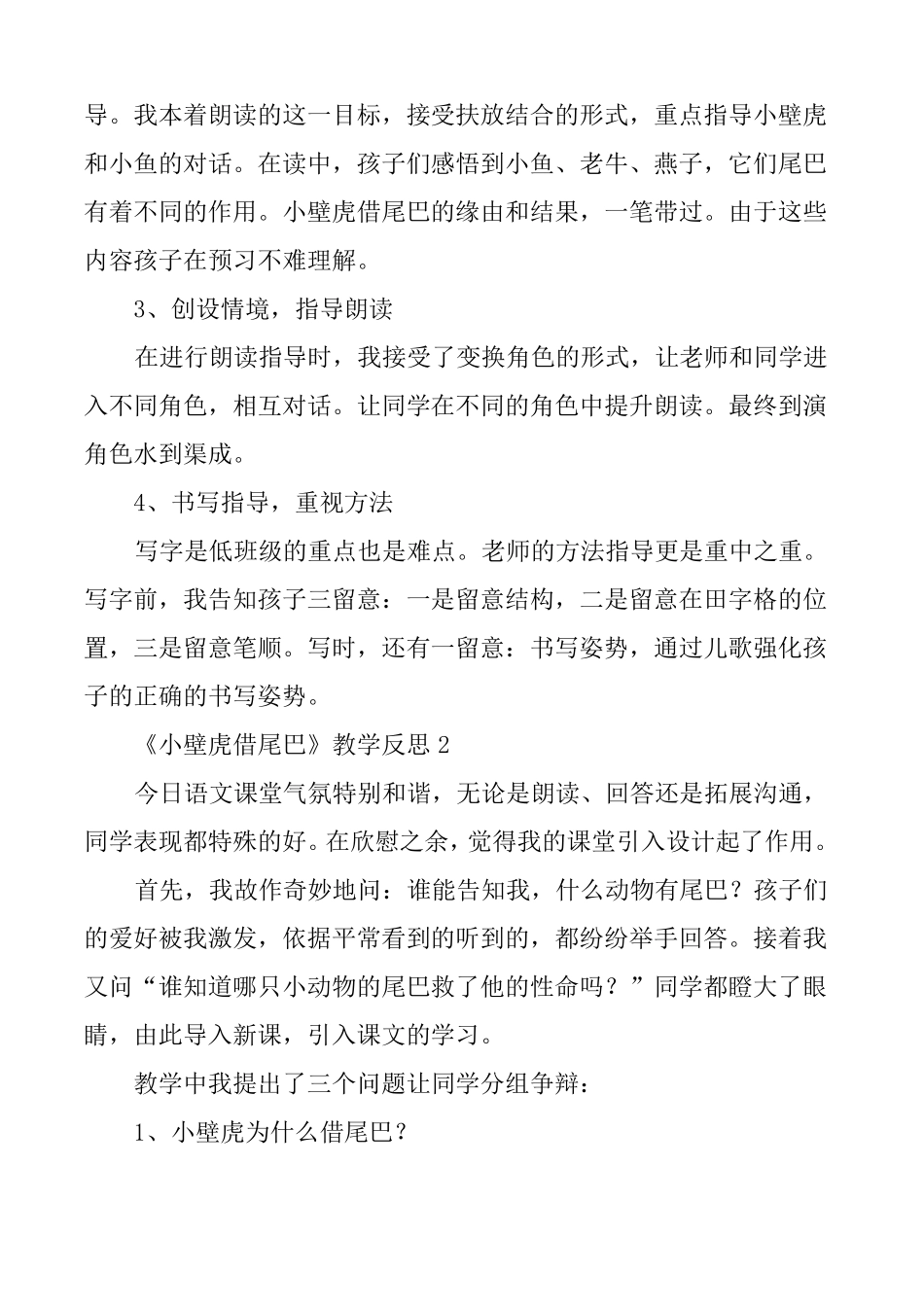 小壁虎借尾巴教学反思通用5篇_第2页