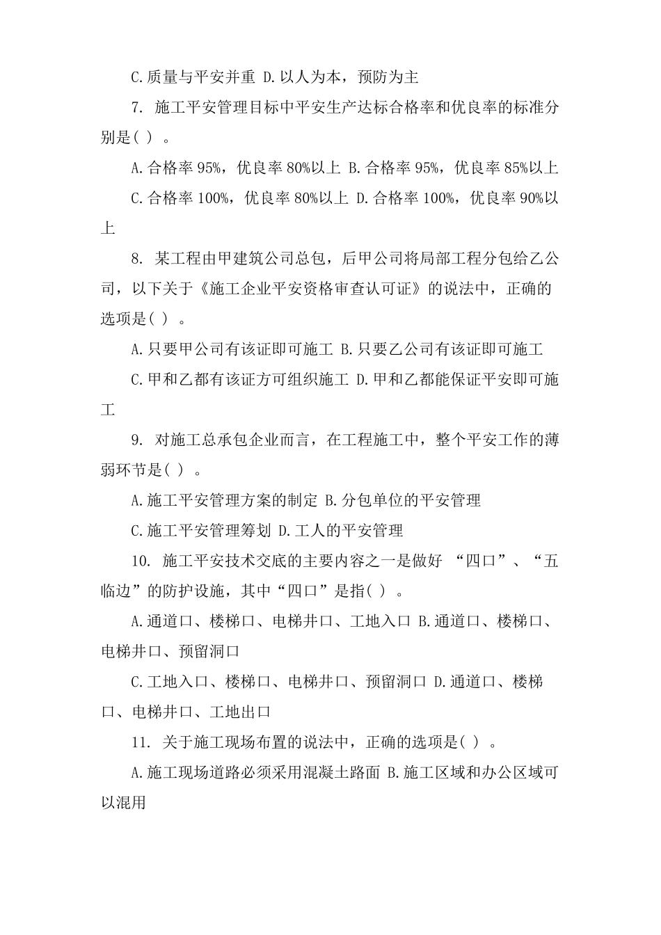 二级建造师考试施工管理习题及答案_第2页