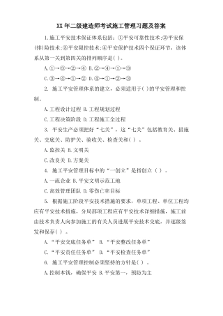二级建造师考试施工管理习题及答案